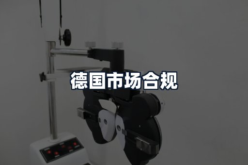 德国市场合规