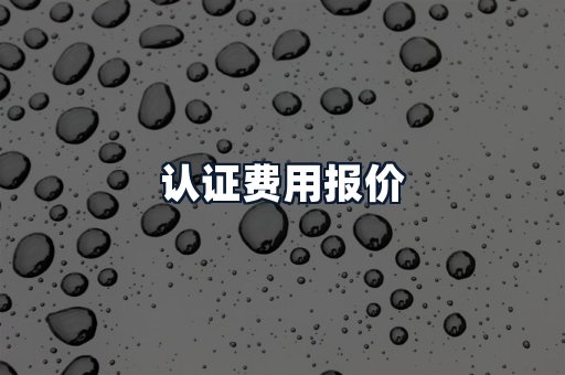 认证费用报价